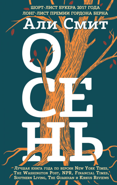 Осень - Али Смит - Слушать Любимую Книгу + Без Рекламы 📲 Slushat-Knigi.Com