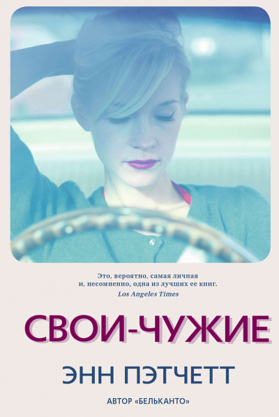 Свои-чужие - Энн Пэтчетт - Слушать Любимую Книгу + Без Рекламы 📲 Slushat-Knigi.Com