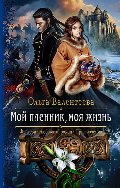 Мой пленник, моя жизнь - Ольга Валентеева - Слушать Любимую Книгу + Без Рекламы 📲 Slushat-Knigi.Com