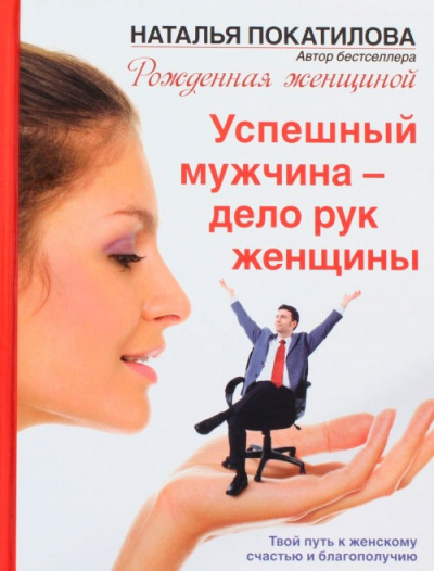 Успешный мужчина - дело рук женщины - Наталья Покатилова - Слушать Любимую Книгу + Без Рекламы 📲 Slushat-Knigi.Com