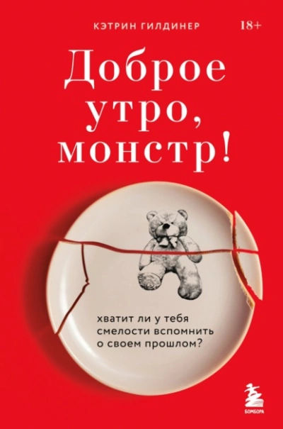 Доброе утро, монстр! Хватит ли у тебя смелости вспомнить о своем прошлом? - Кэтрин Гилдинер - Слушать Любимую Книгу + Без Рекламы 📲 Slushat-Knigi.Com
