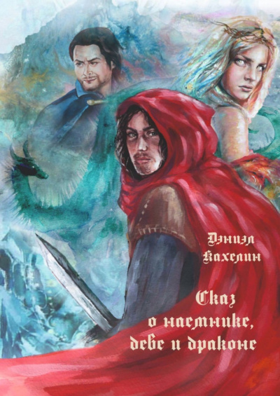 Сказ о наемнике, деве и драконе - Дэниэл Кахелин - Слушать Любимую Книгу + Без Рекламы 📲 Slushat-Knigi.Com
