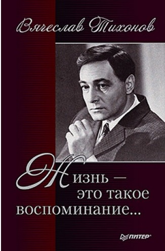 Жизнь - это такое воспоминание - Вячеслав Тихонов - Слушать Любимую Книгу + Без Рекламы 📲 Slushat-Knigi.Com