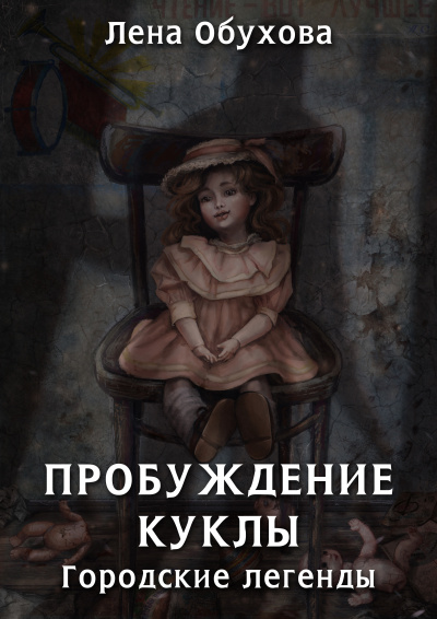 Пробуждение куклы - Лена Обухова - Слушать Любимую Книгу + Без Рекламы 📲 Slushat-Knigi.Com