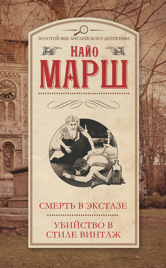 Убийство в стиле винтаж - Найо Марш - Слушать Любимую Книгу + Без Рекламы 📲 Slushat-Knigi.Com