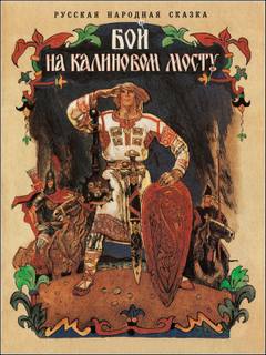Бой на Калиновом мосту - Неизвестен - Слушать Любимую Книгу + Без Рекламы 📲 Slushat-Knigi.Com