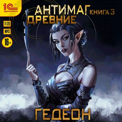 Древние - Евгения Гедеон - Слушать Любимую Книгу + Без Рекламы 📲 Slushat-Knigi.Com