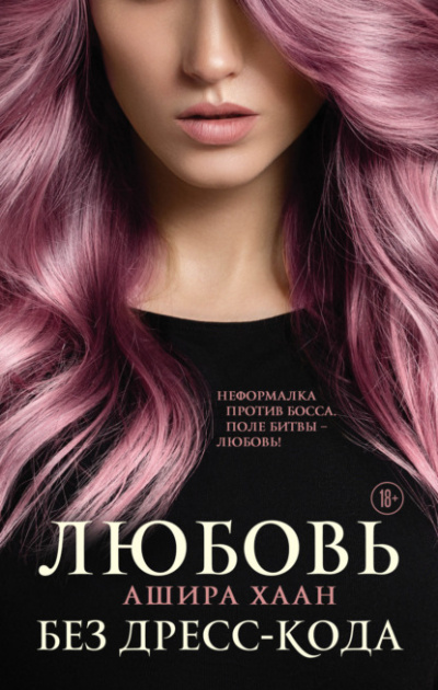 Любовь без дресс-кода - Ашира Хаан - Слушать Любимую Книгу + Без Рекламы 📲 Slushat-Knigi.Com