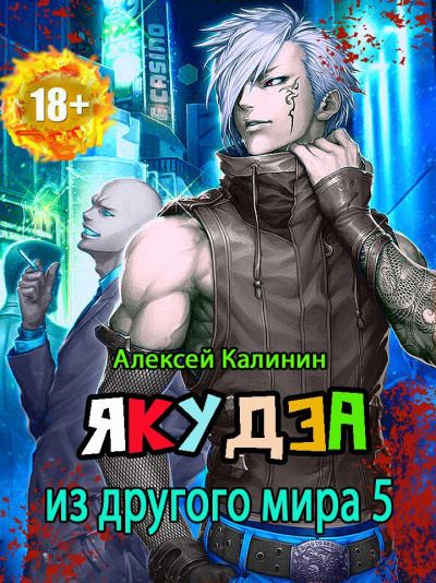 Якудза из другого мира. Том 5 - Алексей Калинин - Слушать Любимую Книгу + Без Рекламы 📲 Slushat-Knigi.Com