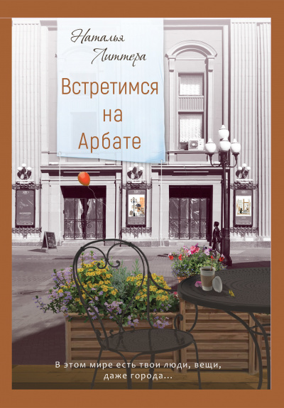 Встретимся на Арбате - Наталья Литтера - Слушать Любимую Книгу + Без Рекламы 📲 Slushat-Knigi.Com