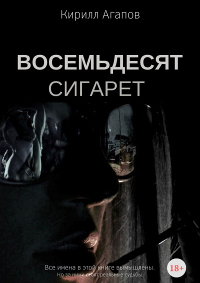 Восемьдесят сигарет - Кирилл Агапов - Слушать Любимую Книгу + Без Рекламы 📲 Slushat-Knigi.Com