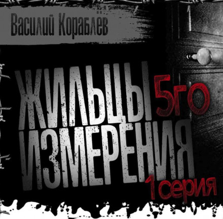 Жильцы пятого измерения - Василий Кораблев - Слушать Любимую Книгу + Без Рекламы 📲 Slushat-Knigi.Com