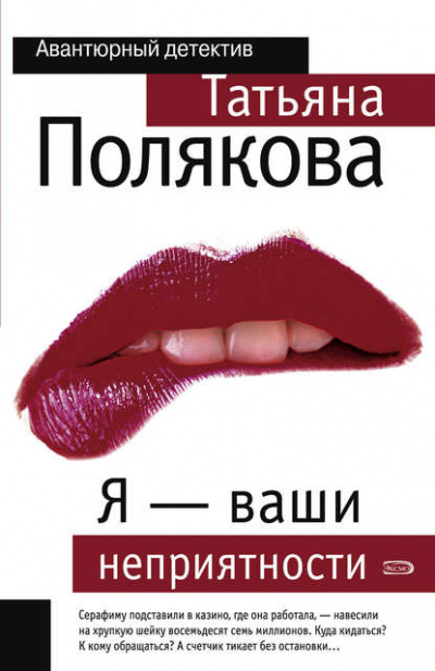Я – ваши неприятности - Татьяна Полякова - Слушать Любимую Книгу + Без Рекламы 📲 Slushat-Knigi.Com