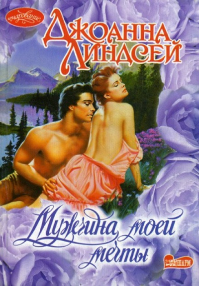 Мужчина моей мечты - Джоанна Линдсей - Слушать Любимую Книгу + Без Рекламы 📲 Slushat-Knigi.Com