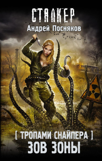 Тропами снайпера. Зов зоны (S.T.A.L.K.E.R.) - Андрей Посняков - Слушать Любимую Книгу + Без Рекламы 📲 Slushat-Knigi.Com