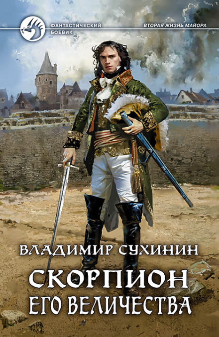 Скорпион Его Величества - Владимир Сухинин - Слушать Любимую Книгу + Без Рекламы 📲 Slushat-Knigi.Com