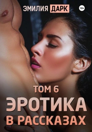 Эротика в рассказах. Том 6 - Эмилия Дарк - Слушать Любимую Книгу + Без Рекламы 📲 Slushat-Knigi.Com