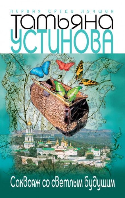 Саквояж со светлым будущим - Татьяна Устинова - Слушать Любимую Книгу + Без Рекламы 📲 Slushat-Knigi.Com
