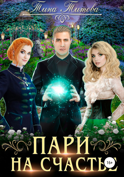 Пари на счастье - Тина Титова - Слушать Любимую Книгу + Без Рекламы 📲 Slushat-Knigi.Com