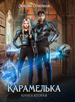 Карамелька-2 - Любовь Огненная (2) - Слушать Любимую Книгу + Без Рекламы 📲 Slushat-Knigi.Com