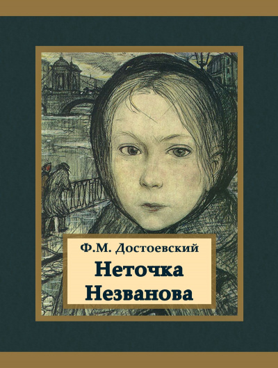 Неточка Незванова - Федор Достоевский - Слушать Любимую Книгу + Без Рекламы 📲 Slushat-Knigi.Com