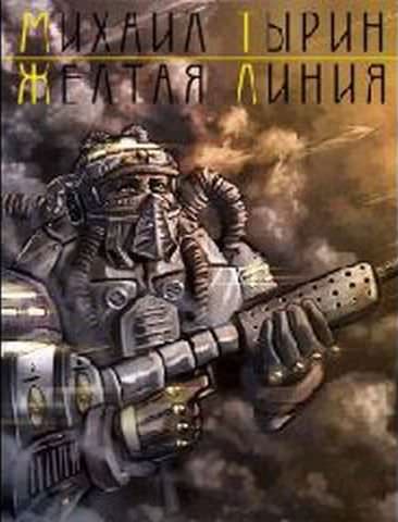 Желтая линия - Михаил Тырин - Слушать Любимую Книгу + Без Рекламы 📲 Slushat-Knigi.Com