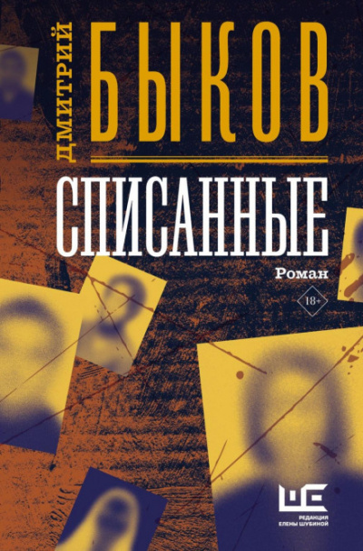 Списанные - Дмитрий Быков - Слушать Любимую Книгу + Без Рекламы 📲 Slushat-Knigi.Com
