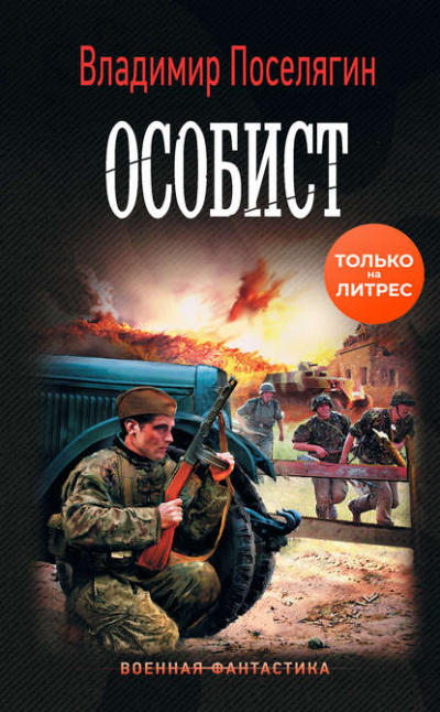Особист - Владимир Поселягин - Слушать Любимую Книгу + Без Рекламы 📲 Slushat-Knigi.Com