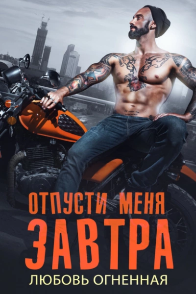 Отпусти меня завтра - Любовь Огненная - Слушать Любимую Книгу + Без Рекламы 📲 Slushat-Knigi.Com