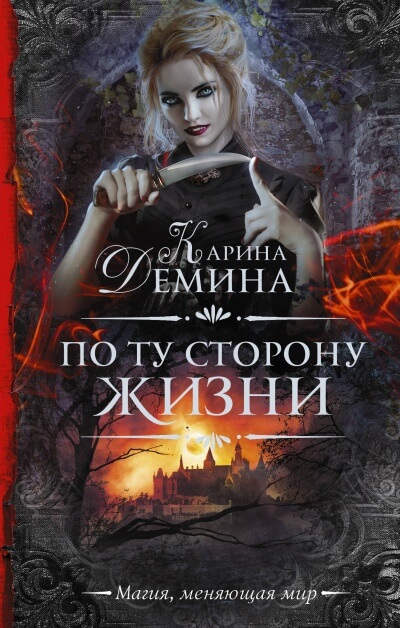 По ту сторону жизни - Карина Дёмина - Слушать Любимую Книгу + Без Рекламы 📲 Slushat-Knigi.Com