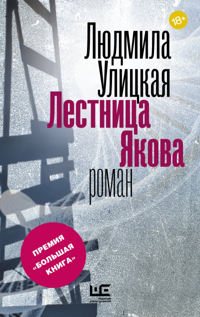 Лестница Якова - Людмила Улицкая - Слушать Любимую Книгу + Без Рекламы 📲 Slushat-Knigi.Com