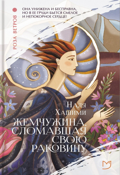 Жемчужина, сломавшая свою раковину - Надя Хашими - Слушать Любимую Книгу + Без Рекламы 📲 Slushat-Knigi.Com