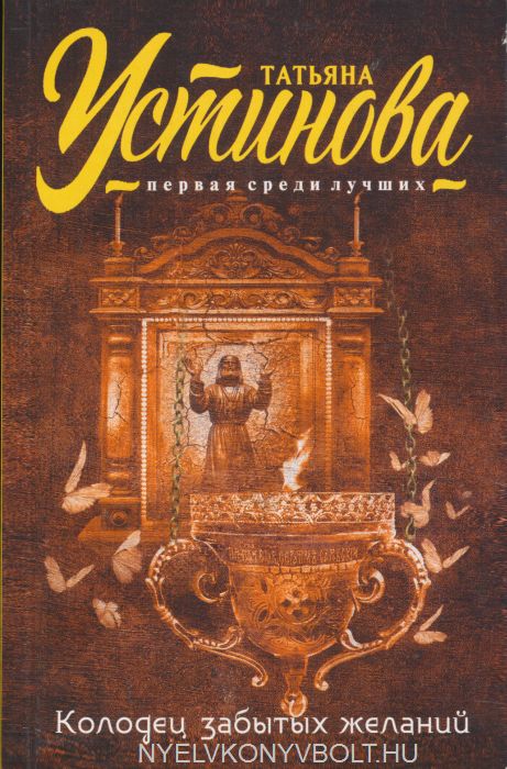 Колодец забытых желаний - Татьяна Устинова - Слушать Любимую Книгу + Без Рекламы 📲 Slushat-Knigi.Com
