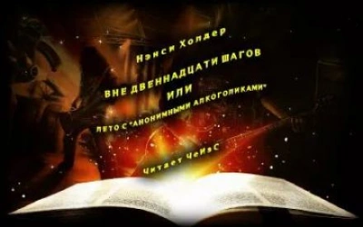 Вне Двенадцати шагов, или Лето с «Анонимными алкоголиками - Нэнси Холдер - Слушать Любимую Книгу + Без Рекламы 📲 Slushat-Knigi.Com