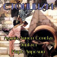 Стоицизм - Луций Сенека, Марк Аврелий, Эпиктет - Слушать Любимую Книгу + Без Рекламы 📲 Slushat-Knigi.Com