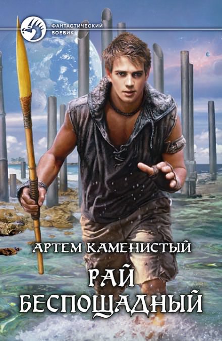 Рай беспощадный - Артем Каменистый - Слушать Любимую Книгу + Без Рекламы 📲 Slushat-Knigi.Com