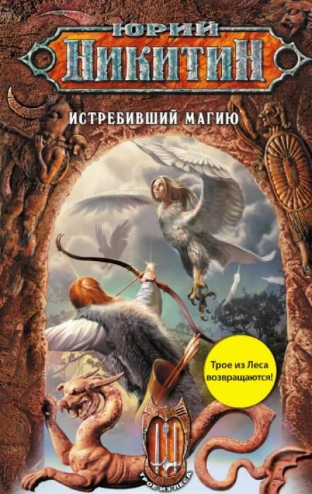 Истребивший магию - Юрий Никитин - Слушать Любимую Книгу + Без Рекламы 📲 Slushat-Knigi.Com