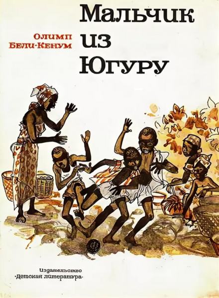 Мальчик из Югуру - Олимп Бели-Кенум - Слушать Любимую Книгу + Без Рекламы 📲 Slushat-Knigi.Com