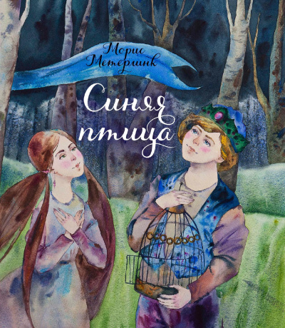 Синяя птица - Морис Метерлинк - Слушать Любимую Книгу + Без Рекламы 📲 Slushat-Knigi.Com