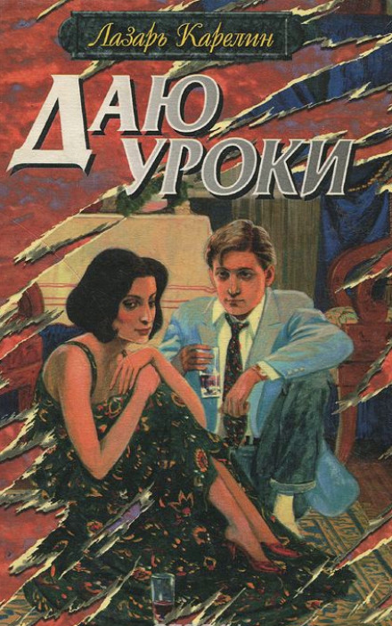 Даю уроки - Лазарь Карелин - Слушать Любимую Книгу + Без Рекламы 📲 Slushat-Knigi.Com