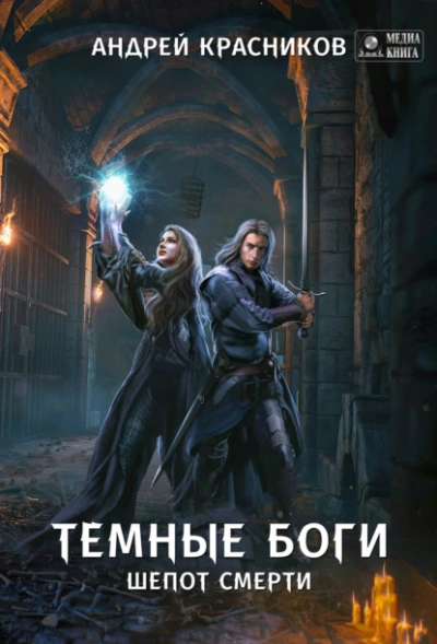 Шепот смерти - Андрей Красников - Слушать Любимую Книгу + Без Рекламы 📲 Slushat-Knigi.Com
