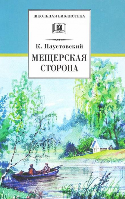 Мещерская сторона - Константин Паустовский - Слушать Любимую Книгу + Без Рекламы 📲 Slushat-Knigi.Com