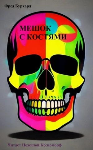 Мешок с костями - Фред Бурхард - Слушать Любимую Книгу + Без Рекламы 📲 Slushat-Knigi.Com