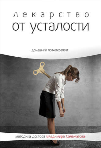 Лекарство от усталости - Владимир Саламатов - Слушать Любимую Книгу + Без Рекламы 📲 Slushat-Knigi.Com
