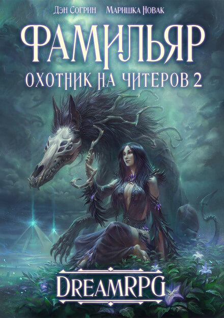 Фамильяр - Дмитрий Нелин - Слушать Любимую Книгу + Без Рекламы 📲 Slushat-Knigi.Com