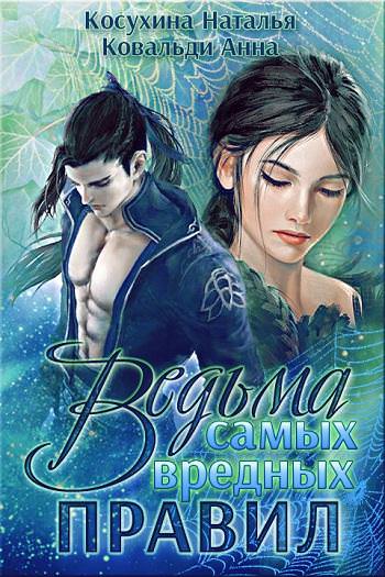 Ведьма самых вредных правил - Наталья Косухина, Анна Ковальди - Слушать Любимую Книгу + Без Рекламы 📲 Slushat-Knigi.Com