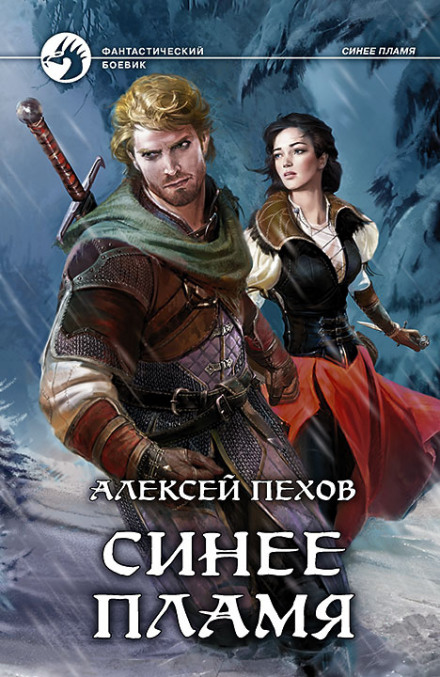 Синее пламя - Алексей Пехов - Слушать Любимую Книгу + Без Рекламы 📲 Slushat-Knigi.Com