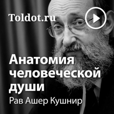 Анатомия человеческой души - Ашер Кушнир - Слушать Любимую Книгу + Без Рекламы 📲 Slushat-Knigi.Com