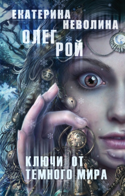 Ключи от темного мира - Олег Рой, Екатерина Неволина - Слушать Любимую Книгу + Без Рекламы 📲 Slushat-Knigi.Com