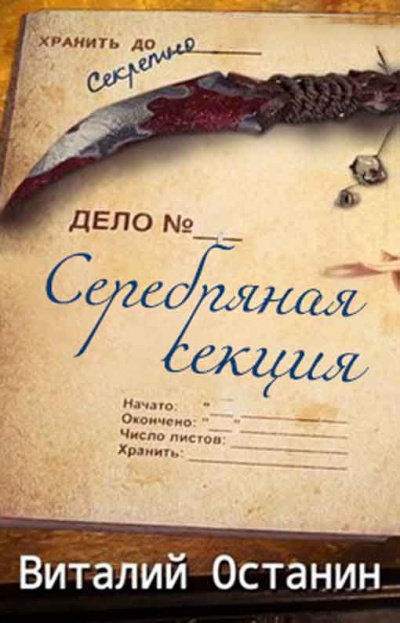 Серебряная Секция - Виталий Останин - Слушать Любимую Книгу + Без Рекламы 📲 Slushat-Knigi.Com
